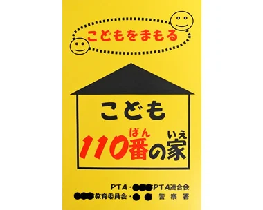 こども110番の家 ポリプロビレン板