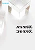 クラレトレーディング(株) コモグラス/パラグラス